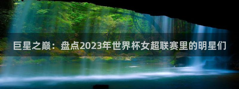 世界杯亚洲区预选赛赛程表：巨星之巅：盘点2023年世界杯女超联赛里的明星们