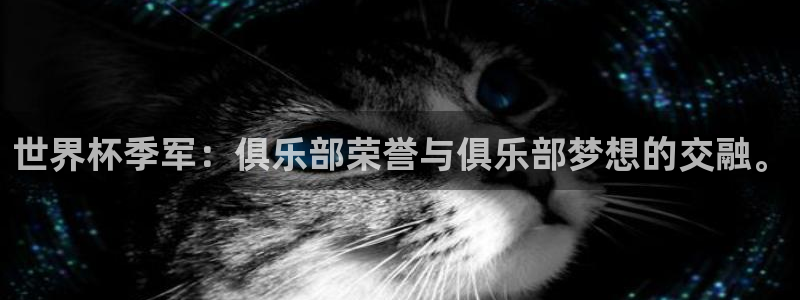 世界杯亚洲区预选赛赛程表：世界杯季军：俱乐部荣誉与俱乐部梦想的交融。