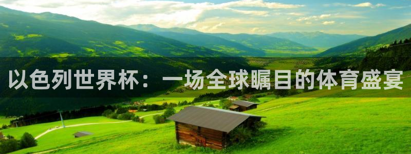 世界杯附加赛赛程表：以色列世界杯：一场全球瞩目的体育盛宴