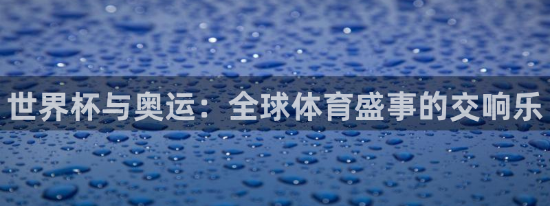 世界杯2026预选赛：世界杯与奥运：全球体育盛事的交响乐